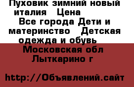 Пуховик зимний новый италия › Цена ­ 5 000 - Все города Дети и материнство » Детская одежда и обувь   . Московская обл.,Лыткарино г.